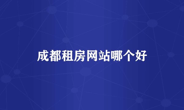 成都租房网站哪个好