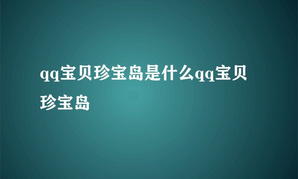 qq宝贝珍宝岛是什么qq宝贝珍宝岛