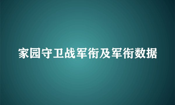 家园守卫战军衔及军衔数据