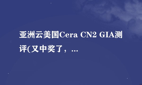 亚洲云美国Cera CN2 GIA测评(又中奖了，家人们！)