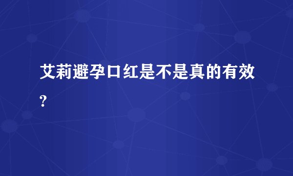 艾莉避孕口红是不是真的有效?