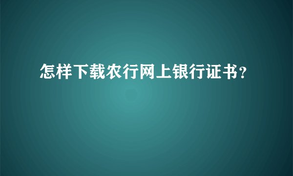 怎样下载农行网上银行证书？