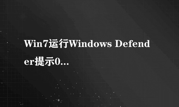 Win7运行Windows Defender提示0x800106ba错误怎么办