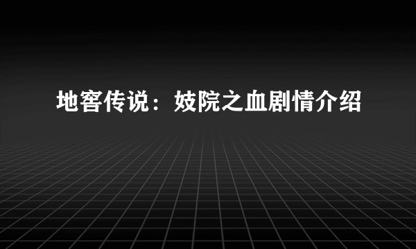地窖传说：妓院之血剧情介绍