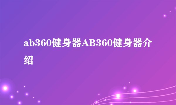 ab360健身器AB360健身器介绍