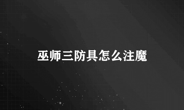 巫师三防具怎么注魔
