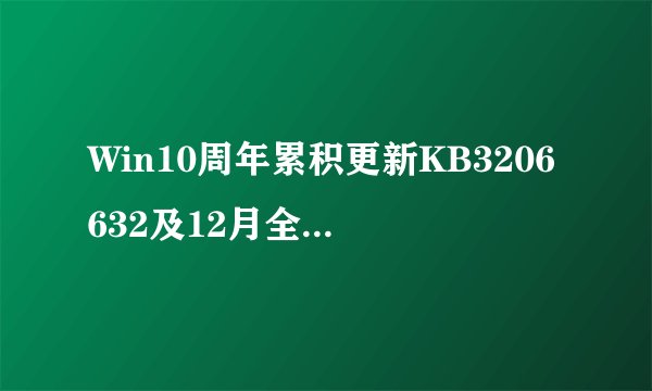 Win10周年累积更新KB3206632及12月全部补丁独立安装包下载