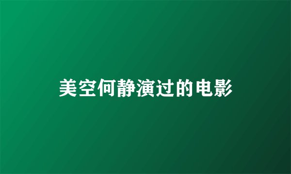 美空何静演过的电影