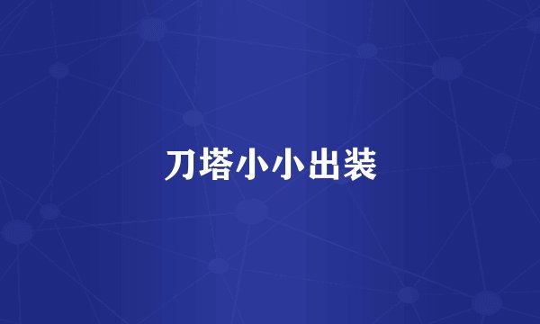 刀塔小小出装