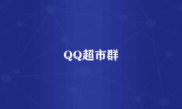 QQ超市群