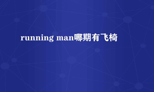 running man哪期有飞椅