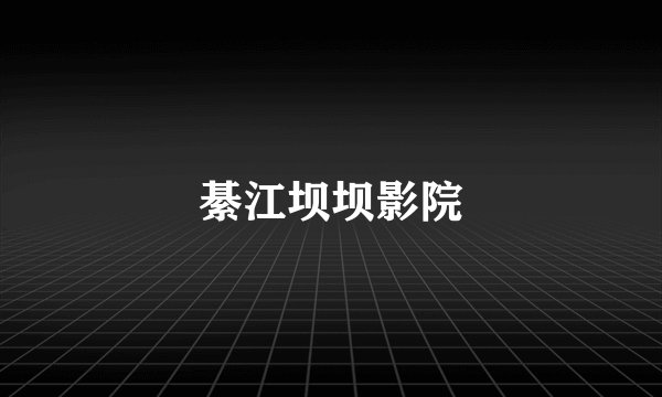 綦江坝坝影院