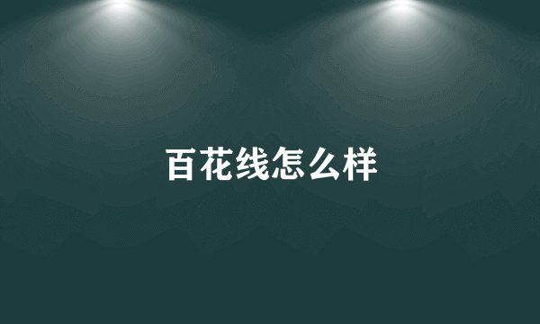 百花线怎么样