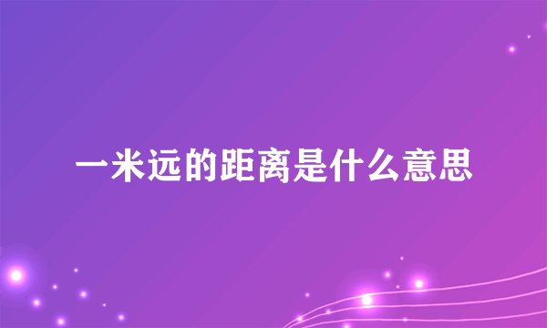 一米远的距离是什么意思