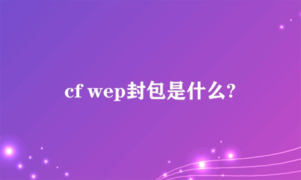 cf wep封包是什么?