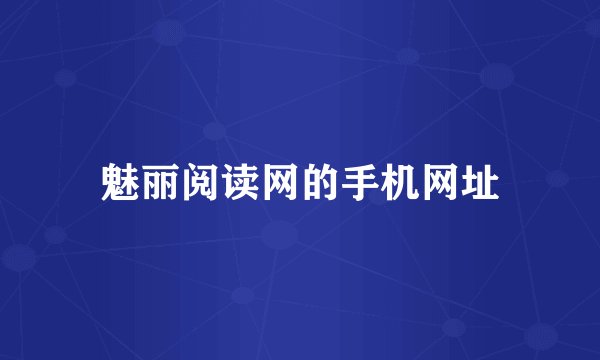 魅丽阅读网的手机网址
