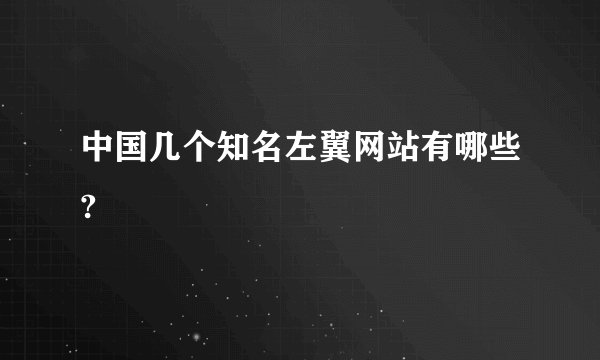 中国几个知名左翼网站有哪些?