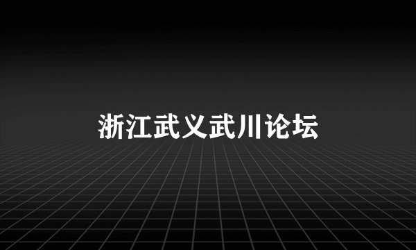 浙江武义武川论坛