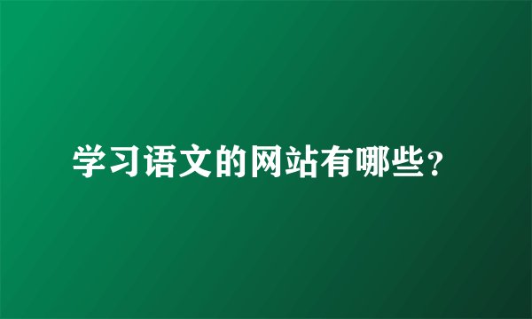 学习语文的网站有哪些？