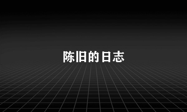 陈旧的日志