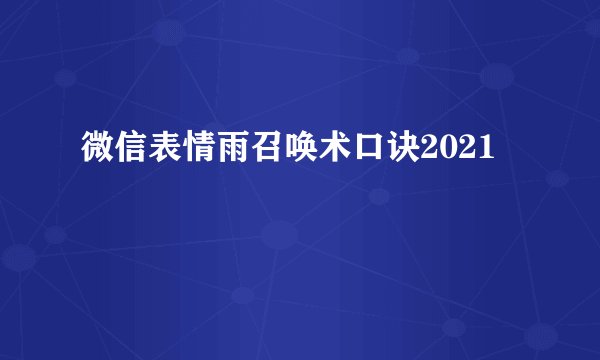 微信表情雨召唤术口诀2021