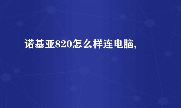 诺基亚820怎么样连电脑,
