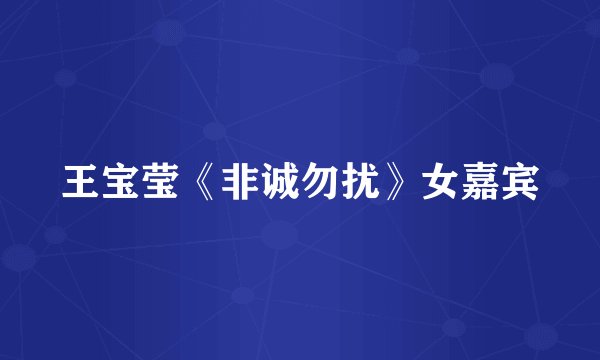 王宝莹《非诚勿扰》女嘉宾