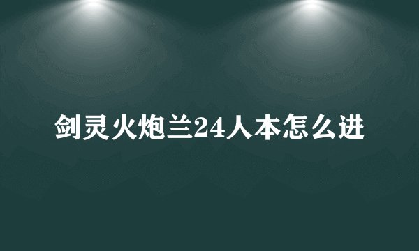 剑灵火炮兰24人本怎么进