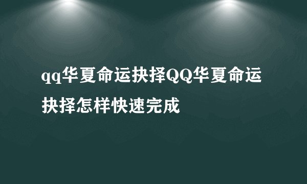 qq华夏命运抉择QQ华夏命运抉择怎样快速完成
