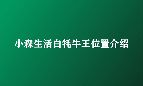 小森生活白牦牛王位置介绍