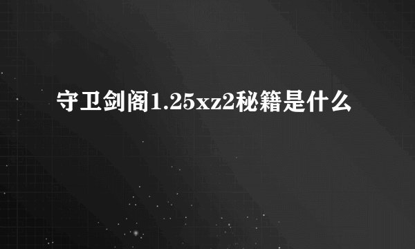 守卫剑阁1.25xz2秘籍是什么