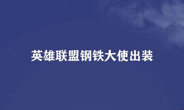 英雄联盟钢铁大使出装