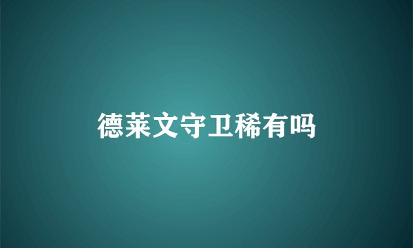 德莱文守卫稀有吗