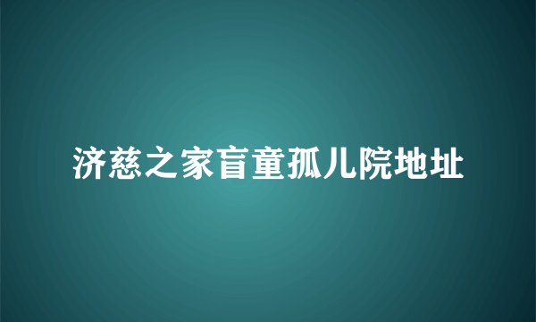 济慈之家盲童孤儿院地址