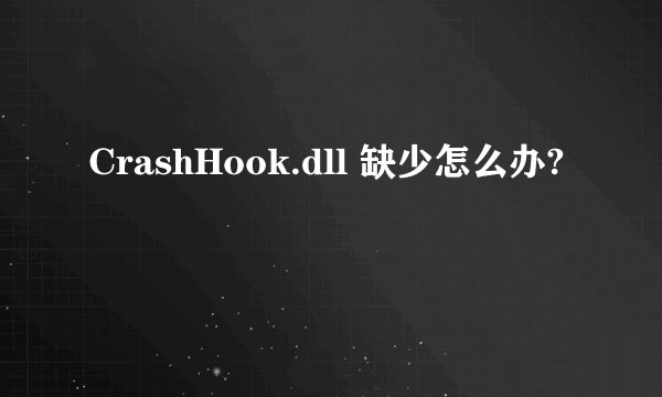 CrashHook.dll 缺少怎么办?