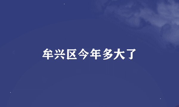 牟兴区今年多大了