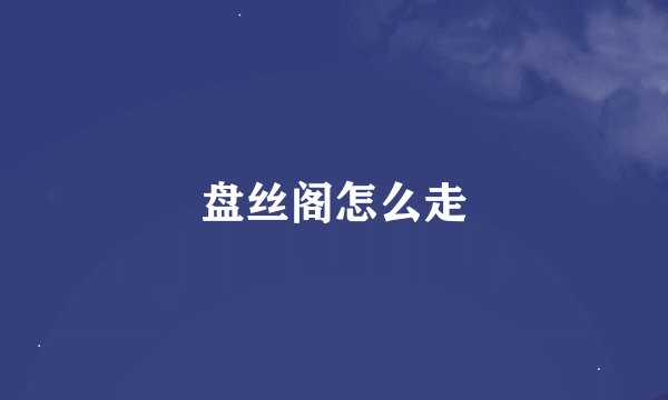 盘丝阁怎么走