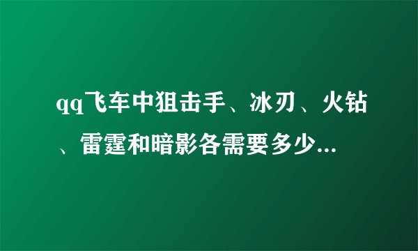 qq飞车中狙击手、冰刃、火钻、雷霆和暗影各需要多少奇幻卡片兑永久