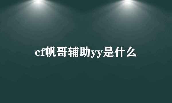 cf帆哥辅助yy是什么