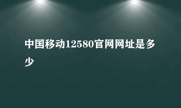 中国移动12580官网网址是多少
