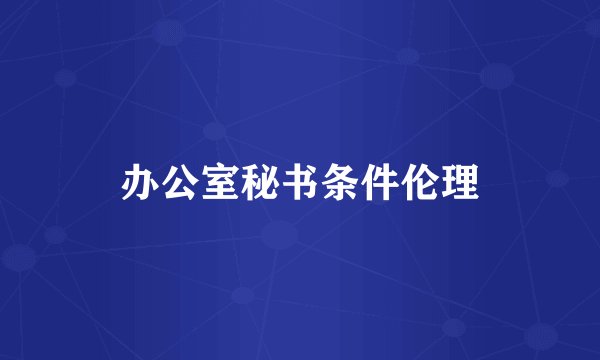 办公室秘书条件伦理