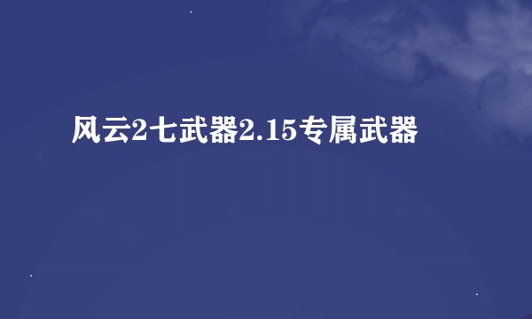 风云2七武器2.15专属武器