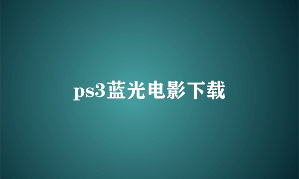 ps3蓝光电影下载