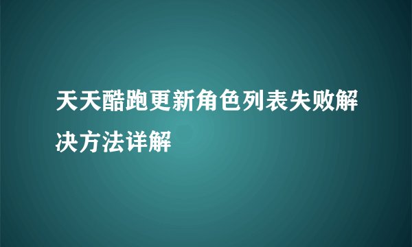 天天酷跑更新角色列表失败解决方法详解