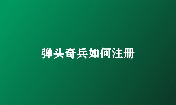 弹头奇兵如何注册