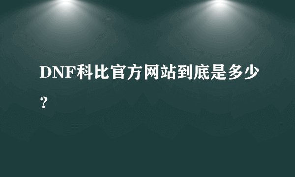 DNF科比官方网站到底是多少？
