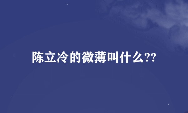 陈立冷的微薄叫什么??