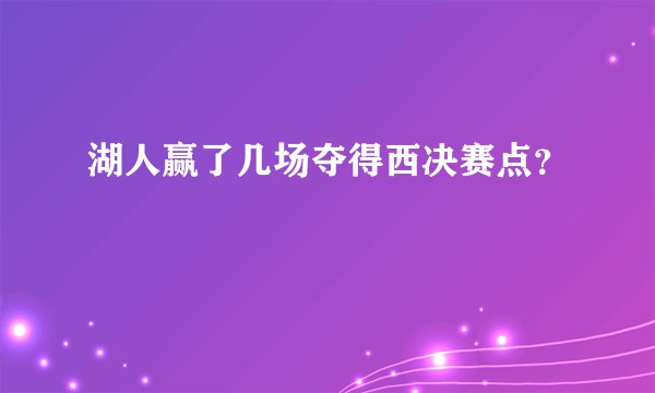 湖人赢了几场夺得西决赛点?