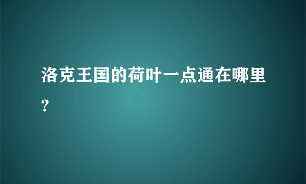 洛克王国的荷叶一点通在哪里?