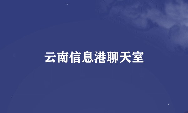 云南信息港聊天室